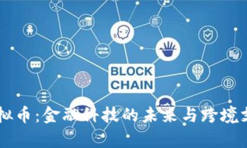 探索Corpay虚拟币：金融科技的未来与跨境支付的变革之路