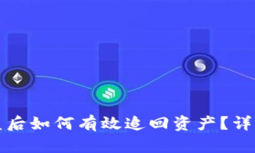 tpwallet被盗后如何有效追回资产？详细指南与技巧