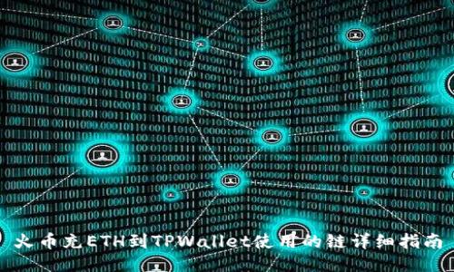 火币充ETH到TPWallet使用的链详细指南