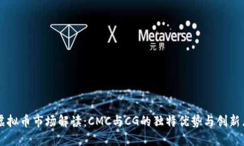 虚拟币市场解读：CMC与CG的独特优势与创新点