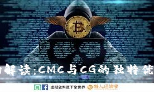 虚拟币市场解读：CMC与CG的独特优势与创新点