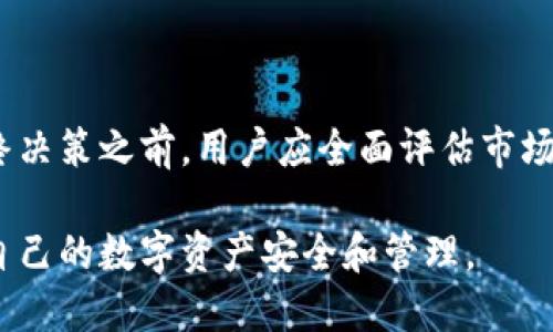 将PIG代币放到TP钱包的决策需要从多个角度考虑，特别是在安全性、功能性和用户体验等方面进行详细分析。下面将针对这个问题进行细致的探讨。

一、TP钱包简介
TP钱包，全名TokenPocket，是一款广受欢迎的多链数字货币钱包，拥有较高的安全性和易用性。TP钱包支持多种主流区块链，包括以太坊、波场和EOS等，用户可以在同一个钱包中管理多种数字资产。

二、PIG代币的基本情况
PIG代币是基于特定区块链网络发行的加密货币，可能具备独特的功能或应用场景。了解PIG的具体属性和市场表现是决定是否将其放入TP钱包的关键因素。在选择钱包存放代币时，需考虑代币的知名度、市场流动性以及潜在的风险因素。

三、TP钱包的优势
选择TP钱包的原因，主要有以下几点：
ul
    listrong安全性：/strongTP钱包采用多重签名和私钥加密技术，访客和资金安全可得到有效保障。/li
    listrong用户体验：/strong界面友好，操作简便，适合各个层次的用户，无论是新手还是资深玩家。/li
    listrong功能多样：/strong支持去中心化交易、NFT管理等功能，满足用户的不同需求。/li
    listrong社区活跃：/strongTP钱包背后有着强大的开发团队和活跃的用户社区，信息更新及时。/li
/ul

四、将PIG放入TP钱包的潜在好处
如果你决定将PIG代币放入TP钱包，可能会享受到以下好处：
ul
    listrong安全存储：/strong钱包的高安全性可以减少代币被盗取的风险。/li
    listrong便捷的管理：/strong通过TP钱包，用户可以方便地查看和管理自己的PIG代币，随时进行交易。/li
    listrong社区支持：/strong加入TP钱包，意味着可以与大多数用户交流，获取有关PIG和其他代币的最新资讯。/li
/ul

五、可能的风险与挑战
尽管TP钱包拥有诸多优点，但也存在一定的风险：
ul
    listrong市场波动：/strongPIG代币的价格波动可能影响你的资产价值，特别是市场趋势不明朗时。/li
    listrong技术问题：/strong尽管TP钱包的安全性较高，但也有可能受黑客攻击或出现技术故障。/li
    listrong管理复杂性：/strong同时管理多种代币，可能会给用户带来一定的学习成本。/li
/ul

六、如何将PIG代币存入TP钱包
如果你决定将PIG代币存入TP钱包，这里提供一个简单的步骤指南：
ol
    li下载并安装TP钱包应用，创建或导入钱包。/li
    li选择“资产”选项，找到“添加资产”功能。/li
    li输入PIG代币的合约地址，确认添加。/li
    li在“资产管理”界面，选择PIG代币进行充值。/li
/ol

七、总结
将PIG代币放入TP钱包确实是一个不错的选择，特别是当你重视安全性和便捷管理时。然而，在做出最终决策之前，用户应全面评估市场趋势、代币风险以及钱包的适用性。最后，不要忘了定期备份钱包信息，以防丢失和意外情况的发生。

综上所述，将PIG代币放到TP钱包的确是个值得考虑的选择，用户需结合自身情况做好全面评估，确保自己的数字资产安全和管理。