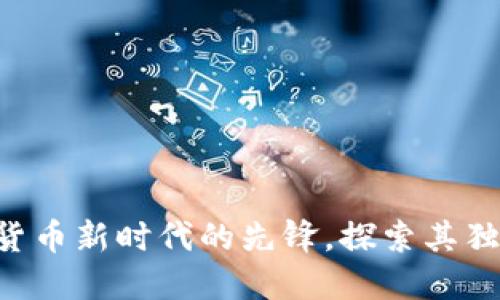 DCIP虚拟币：数字货币新时代的先锋，探索其独特优势和创新应用