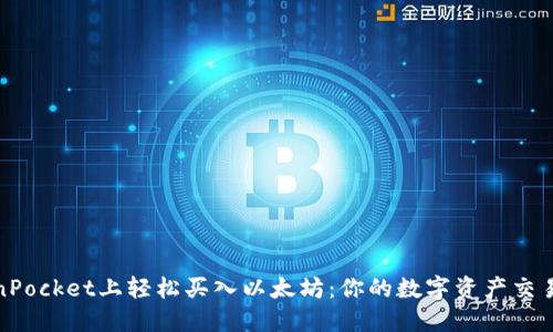 在TokenPocket上轻松买入以太坊：你的数字资产交易新选择