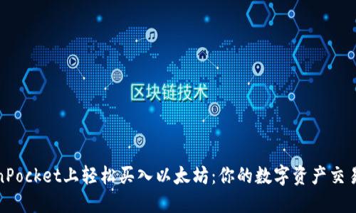 在TokenPocket上轻松买入以太坊：你的数字资产交易新选择