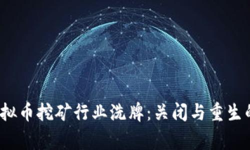 2023年虚拟币挖矿行业洗牌：关闭与重生的背后故事