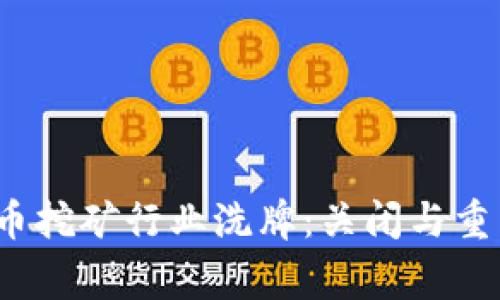 2023年虚拟币挖矿行业洗牌：关闭与重生的背后故事