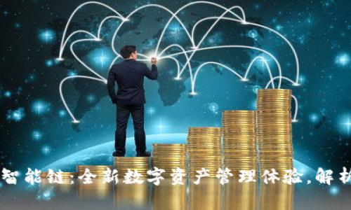 TPWallet虎符智能链：全新数字资产管理体验，解析其优势与应用