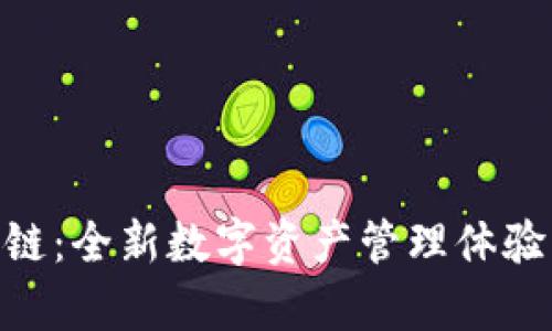 TPWallet虎符智能链：全新数字资产管理体验，解析其优势与应用