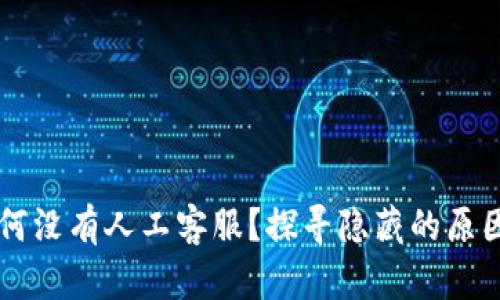 TPWallet为何没有人工客服？探寻隐藏的原因与解决方案