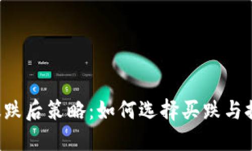 虚拟币暴跌后策略：如何选择买跌与控制风险？