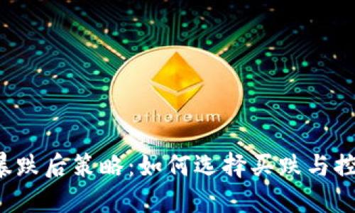 虚拟币暴跌后策略：如何选择买跌与控制风险？