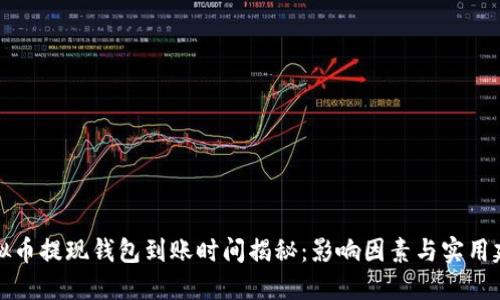 虚拟币提现钱包到账时间揭秘：影响因素与实用建议