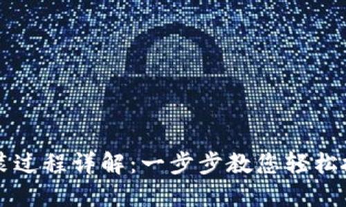 TPWallet安装过程详解：一步步教您轻松搭建数字钱包