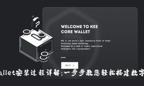 TPWallet安装过程详解：一步步教您轻松搭建数字钱包