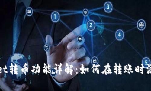 TPWallet转币功能详解：如何在转账时添加备注