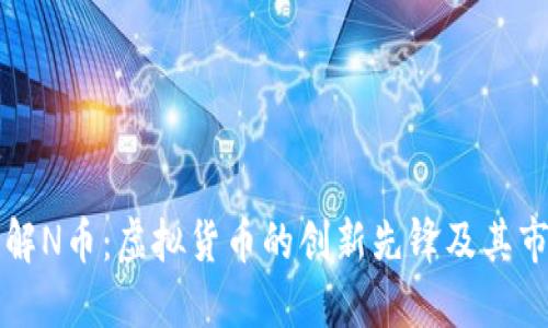 深入了解N币：虚拟货币的创新先锋及其市场动态