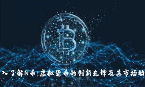深入了解N币：虚拟货币的创新先锋及其市场动态