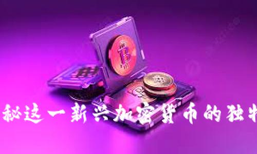 虚拟币地狱币：揭秘这一新兴加密货币的独特特点与潜在价值