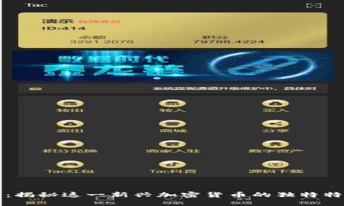 虚拟币地狱币：揭秘这一新兴加密货币的独特特点与潜在价值