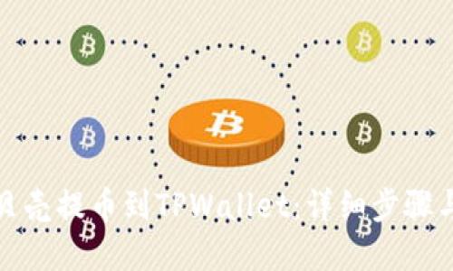 如何将蓝贝壳提币到TPWallet：详细步骤与实用技巧