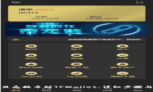 如何将蓝贝壳提币到TPWallet：详细步骤与实用技巧