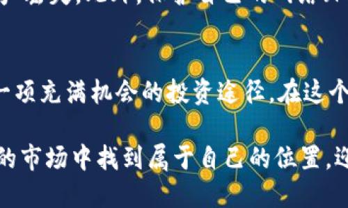 binmiao中国虚拟币挖币：2023年最佳投资机会与市场展望/binmiao  
虚拟币, 挖币, 投资机会, 区块链/guanjianci

引言：虚拟币与挖币的崛起
近年来，虚拟货币如雨后春笋般涌现，成为投资者和技术爱好者热议的焦点。尤其是在2023年，随着技术的不断进步和市场环境的逐渐成熟，挖币这一概念再次回归大众视野。无论是比特币、以太坊，还是新兴的山寨币，挖币不仅仅是一种获取财富的方式，更是对区块链技术的深刻认识与应用。

什么是挖币？
挖币，简单来说，就是通过计算机进行复杂的数学运算，以此来验证虚拟货币网络中的交易并获得相应的奖励。在许多虚拟币的生态系统中，挖矿是确保网络安全性与稳定性的重要环节。通过这种方式，用户可以获得新的币，也就是所谓的“挖币”。

挖币的技术背景
挖币的基础是区块链技术，这种去中心化的账本系统不仅确保了交易的透明性，还阻止了数据的篡改。随着比特币白皮书的发布，挖矿便正式进入了公众视野。当前，大多数虚拟币挖矿采用的是工作量证明（Proof of Work）机制，要求矿工提供计算能力以解决难题。

数字货币市场的现状与趋势
2023年，全球数字货币市场经历了剧烈的波动，许多币种经历了熊市，而一些优质币种却在逆势中崛起。以太坊2.0的上线，不仅提高了网络的交易效率，更使得许多投资者重新关注挖矿这一领域。此外，随着环保议题的兴起，许多项目开始转向更为节能的共识机制，如权益证明（Proof of Stake）和更高效的挖币方式。

挖币的盈利模式
对于许多投资者来说，挖币的盈利模式主要有三种：币值上涨带来的资本利得、挖矿获得的奖励以及网络中交易费用的分红。虽然挖矿能够带来丰厚的收益，但也需考虑到电费、设备折旧以及市场行情等多重因素。

如何选择适合的挖矿币种？
选择合适的挖矿币种是每位矿工成功的关键。首先，要关注币种的流通性与市场需求。其次，了解各币种的挖矿难度和收益回报。最后，评估自己的技术水平和设备投入能力，这对于新手而言尤其重要。

挖矿设备的选择
挖矿设备是影响挖矿效率的重要因素。目前，市场上主要有两种类型的挖矿设备：CPU/GPU和ASIC。一般来说，GPU适合挖掘以较低难度为主的小币种，而ASIC则更适合专注于比特币等大型网络。设备选择应根据个人需求与投资预算来决定。

挖矿的法律风险与合规问题
虽然挖矿是一项新兴的投资方式，但相关法律法规的滞后也常常给矿工带来风险。各国对虚拟币的监管政策不尽相同，部分地区甚至对挖矿活动采取限制措施。因此，在选择挖矿投资时，了解当地的法律法规至关重要。

未来的挖币市场展望
展望未来，挖币的市场仍有着巨大的潜力。随着技术的不断升级和生态的完善，挖矿的形式将日趋多样化，投资者的参与门槛也将降低。此外，越来越多的传统金融机构和巨头企业也开始关注虚拟货币的挖掘与投资，使得这一市场充满生机。

如何确保挖矿过程的安全性
保障挖矿的安全性是矿工不可忽视的一环。首先，确保挖矿软件的合法性与安全性，避免下载来历不明的程序。其次，定期备份钱包信息，防止资产丢失。此外，保护自己的网络环境和计算机设备，防止黑客攻击也是至关重要的。

结尾：挖币的数字新时代
总之，挖币作为虚拟货币的一部分，正在不断适应新技术和市场需求。虽然当前市场波动较大，但对于有远见与耐心的投资者来说，挖币依然是一项充满机会的投资途径。在这个数字新时代，跟上脚步，抓住机遇，将会在未来的财富自由之路上走得更加稳健。

通过本文，我们不仅深入探讨了挖币这一话题，更希望能够激发读者对这一领域的兴趣和思考。希望每位投资者都能够在这个充满挑战与机遇的市场中找到属于自己的位置，迎接未来的数字经济浪潮。