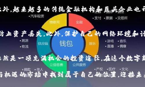 binmiao中国虚拟币挖币：2023年最佳投资机会与市场展望/binmiao  
虚拟币, 挖币, 投资机会, 区块链/guanjianci

引言：虚拟币与挖币的崛起
近年来，虚拟货币如雨后春笋般涌现，成为投资者和技术爱好者热议的焦点。尤其是在2023年，随着技术的不断进步和市场环境的逐渐成熟，挖币这一概念再次回归大众视野。无论是比特币、以太坊，还是新兴的山寨币，挖币不仅仅是一种获取财富的方式，更是对区块链技术的深刻认识与应用。

什么是挖币？
挖币，简单来说，就是通过计算机进行复杂的数学运算，以此来验证虚拟货币网络中的交易并获得相应的奖励。在许多虚拟币的生态系统中，挖矿是确保网络安全性与稳定性的重要环节。通过这种方式，用户可以获得新的币，也就是所谓的“挖币”。

挖币的技术背景
挖币的基础是区块链技术，这种去中心化的账本系统不仅确保了交易的透明性，还阻止了数据的篡改。随着比特币白皮书的发布，挖矿便正式进入了公众视野。当前，大多数虚拟币挖矿采用的是工作量证明（Proof of Work）机制，要求矿工提供计算能力以解决难题。

数字货币市场的现状与趋势
2023年，全球数字货币市场经历了剧烈的波动，许多币种经历了熊市，而一些优质币种却在逆势中崛起。以太坊2.0的上线，不仅提高了网络的交易效率，更使得许多投资者重新关注挖矿这一领域。此外，随着环保议题的兴起，许多项目开始转向更为节能的共识机制，如权益证明（Proof of Stake）和更高效的挖币方式。

挖币的盈利模式
对于许多投资者来说，挖币的盈利模式主要有三种：币值上涨带来的资本利得、挖矿获得的奖励以及网络中交易费用的分红。虽然挖矿能够带来丰厚的收益，但也需考虑到电费、设备折旧以及市场行情等多重因素。

如何选择适合的挖矿币种？
选择合适的挖矿币种是每位矿工成功的关键。首先，要关注币种的流通性与市场需求。其次，了解各币种的挖矿难度和收益回报。最后，评估自己的技术水平和设备投入能力，这对于新手而言尤其重要。

挖矿设备的选择
挖矿设备是影响挖矿效率的重要因素。目前，市场上主要有两种类型的挖矿设备：CPU/GPU和ASIC。一般来说，GPU适合挖掘以较低难度为主的小币种，而ASIC则更适合专注于比特币等大型网络。设备选择应根据个人需求与投资预算来决定。

挖矿的法律风险与合规问题
虽然挖矿是一项新兴的投资方式，但相关法律法规的滞后也常常给矿工带来风险。各国对虚拟币的监管政策不尽相同，部分地区甚至对挖矿活动采取限制措施。因此，在选择挖矿投资时，了解当地的法律法规至关重要。

未来的挖币市场展望
展望未来，挖币的市场仍有着巨大的潜力。随着技术的不断升级和生态的完善，挖矿的形式将日趋多样化，投资者的参与门槛也将降低。此外，越来越多的传统金融机构和巨头企业也开始关注虚拟货币的挖掘与投资，使得这一市场充满生机。

如何确保挖矿过程的安全性
保障挖矿的安全性是矿工不可忽视的一环。首先，确保挖矿软件的合法性与安全性，避免下载来历不明的程序。其次，定期备份钱包信息，防止资产丢失。此外，保护自己的网络环境和计算机设备，防止黑客攻击也是至关重要的。

结尾：挖币的数字新时代
总之，挖币作为虚拟货币的一部分，正在不断适应新技术和市场需求。虽然当前市场波动较大，但对于有远见与耐心的投资者来说，挖币依然是一项充满机会的投资途径。在这个数字新时代，跟上脚步，抓住机遇，将会在未来的财富自由之路上走得更加稳健。

通过本文，我们不仅深入探讨了挖币这一话题，更希望能够激发读者对这一领域的兴趣和思考。希望每位投资者都能够在这个充满挑战与机遇的市场中找到属于自己的位置，迎接未来的数字经济浪潮。