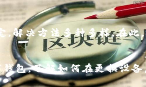   换手机后 TPWallet 显示不到怎么办？解决方案一网打尽！ / 

 guanjianci TPWallet, 手机换机, 钱包迁移, 数字资产 /guanjianci 

引言
在数字时代，手机应用已成为我们日常生活的一部分，尤其是像 TPWallet 这样的数字钱包。它不仅能方便我们管理数字资产，还能执行各种交易。然而，许多用户在更换手机时，会发现 TPWallet 无法正常显示或操作。这给用户带来了诸多困扰，让我们一起来探讨一下可能的原因和解决方案。

为什么 TPWallet 在换机后显示不到
首先，明白为什么在更换手机后 TPWallet 可能会显示不到是至关重要的。许多因素都可能导致这个问题，包括但不限于账号登录状态、数据同步、应用安装问题等。

1. **账号登录问题**：在新手机上，如果没有正确登录你的 TPWallet 账户，系统自然无法加载你的资产和历史记录。

2. **数据同步问题**：如果新手机未能成功同步你的旧手机数据，TPWallet 可能无法找到相关的信息。这可能是由于未正确设置数据备份或同步功能。

3. **应用安装问题**：在新设备上，TPWallet 应用如果没有正常安装，或者版本过旧，也可能会影响使用。

4. **网络连接问题**：网络问题会导致 TPWallet 无法加载数据。这时候，确保手机的网络连接是至关重要的。

解决方案
要解决 TPWallet 在换机后显示不到的问题，我们可以采取以下几种有效的解决方案：

h41. 重新登录账户/h4
确保在新手机上下载安装 TPWallet 后，用你原来的账户信息重新登录。如果你有注册邮箱或手机号码，确保它们是正确的。再三确认后，可以点击“登录”，等待系统加载相关数据。

h42. 检查数据同步和备份设置/h4
若要确保数据同步无误，最好在旧手机上先进行数据备份。TPWallet 提供了备份功能，确保备份的文件被成功创建。然后在新手机上恢复这些数据，保证你所有的资产和历史记录都能顺利迁移。

h43. 更新或重装 TPWallet/h4
有时候应用程序本身存在故障或版本不兼容会导致显示问题。在这种情况下，去应用商店检查 TPWallet 是否有可用的更新。如果有更新，尽快下载更新。若更新后仍然问题，请尝试卸载再重新安装应用。

h44. 检查网络连接/h4
确保你的新手机有稳定的网络连接。尝试在不同的网络环境下访问 TPWallet，比如 Wi-Fi 和移动数据。如果网络不稳定，可以考虑重启路由器或者更换网络。

额外的建议
如果以上步骤依旧无法解决问题，建议联系 TPWallet 的客服支持，向他们描述你的问题，他们通常能够提供更专业的技术支持。

在此过程中，保持冷静，相信你最终会恢复你的钱包。如果你出现了数据丢失，确保在未来及时备份，避免这样的情况再次发生。

总结
换手机后 TPWallet 显示不到的问题通常能够通过以上几种方式解决。无论是重新登录、检查数据同步、更新应用，还是保证网络稳定，解决方法多种多样。在此，祝愿每位读者在使用 TPWallet 进行数字资产管理时都能顺利无阻，享受到数字金融带来的便利。

最终思考
随着数字钱包的广泛使用，如何安全、有效地管理自己的数字资产成为了越来越多用户关注的焦点。无论是 TPWallet 还是其他数字钱包，了解如何在更换设备后确保数据的正确迁移，可以让我们的数字生活更加安心。