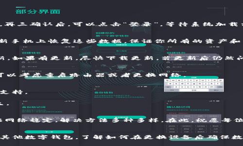   换手机后 TPWallet 显示不到怎么办？解决方案一网打尽！ / 

 guanjianci TPWallet, 手机换机, 钱包迁移, 数字资产 /guanjianci 

引言
在数字时代，手机应用已成为我们日常生活的一部分，尤其是像 TPWallet 这样的数字钱包。它不仅能方便我们管理数字资产，还能执行各种交易。然而，许多用户在更换手机时，会发现 TPWallet 无法正常显示或操作。这给用户带来了诸多困扰，让我们一起来探讨一下可能的原因和解决方案。

为什么 TPWallet 在换机后显示不到
首先，明白为什么在更换手机后 TPWallet 可能会显示不到是至关重要的。许多因素都可能导致这个问题，包括但不限于账号登录状态、数据同步、应用安装问题等。

1. **账号登录问题**：在新手机上，如果没有正确登录你的 TPWallet 账户，系统自然无法加载你的资产和历史记录。

2. **数据同步问题**：如果新手机未能成功同步你的旧手机数据，TPWallet 可能无法找到相关的信息。这可能是由于未正确设置数据备份或同步功能。

3. **应用安装问题**：在新设备上，TPWallet 应用如果没有正常安装，或者版本过旧，也可能会影响使用。

4. **网络连接问题**：网络问题会导致 TPWallet 无法加载数据。这时候，确保手机的网络连接是至关重要的。

解决方案
要解决 TPWallet 在换机后显示不到的问题，我们可以采取以下几种有效的解决方案：

h41. 重新登录账户/h4
确保在新手机上下载安装 TPWallet 后，用你原来的账户信息重新登录。如果你有注册邮箱或手机号码，确保它们是正确的。再三确认后，可以点击“登录”，等待系统加载相关数据。

h42. 检查数据同步和备份设置/h4
若要确保数据同步无误，最好在旧手机上先进行数据备份。TPWallet 提供了备份功能，确保备份的文件被成功创建。然后在新手机上恢复这些数据，保证你所有的资产和历史记录都能顺利迁移。

h43. 更新或重装 TPWallet/h4
有时候应用程序本身存在故障或版本不兼容会导致显示问题。在这种情况下，去应用商店检查 TPWallet 是否有可用的更新。如果有更新，尽快下载更新。若更新后仍然问题，请尝试卸载再重新安装应用。

h44. 检查网络连接/h4
确保你的新手机有稳定的网络连接。尝试在不同的网络环境下访问 TPWallet，比如 Wi-Fi 和移动数据。如果网络不稳定，可以考虑重启路由器或者更换网络。

额外的建议
如果以上步骤依旧无法解决问题，建议联系 TPWallet 的客服支持，向他们描述你的问题，他们通常能够提供更专业的技术支持。

在此过程中，保持冷静，相信你最终会恢复你的钱包。如果你出现了数据丢失，确保在未来及时备份，避免这样的情况再次发生。

总结
换手机后 TPWallet 显示不到的问题通常能够通过以上几种方式解决。无论是重新登录、检查数据同步、更新应用，还是保证网络稳定，解决方法多种多样。在此，祝愿每位读者在使用 TPWallet 进行数字资产管理时都能顺利无阻，享受到数字金融带来的便利。

最终思考
随着数字钱包的广泛使用，如何安全、有效地管理自己的数字资产成为了越来越多用户关注的焦点。无论是 TPWallet 还是其他数字钱包，了解如何在更换设备后确保数据的正确迁移，可以让我们的数字生活更加安心。