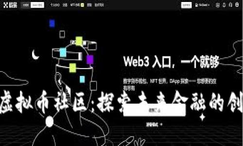 Vollar虚拟币社区：探索未来金融的创新之路