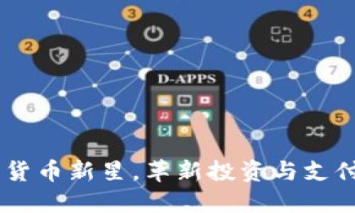 虚拟币NBS：数字货币新星，革新投资与支付方式的未来选择