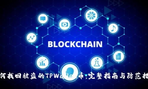 如何找回被盗的TPWallet币：完整指南与防范措施