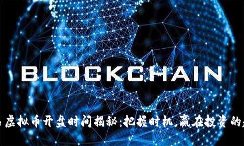欧易虚拟币开盘时间揭秘：把握时机，赢在投资的起点