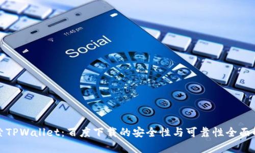 探索TPWallet：百度下载的安全性与可靠性全面解析