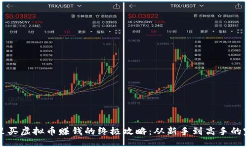 在钱包里买虚拟币赚钱的终极攻略：从新手到高手的完整指南