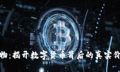 比特币虚拟实物：揭开数字货币背后的真实价值与投资机会