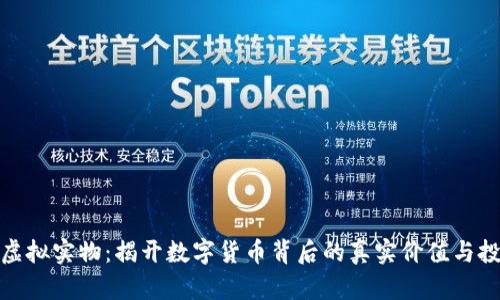 比特币虚拟实物：揭开数字货币背后的真实价值与投资机会