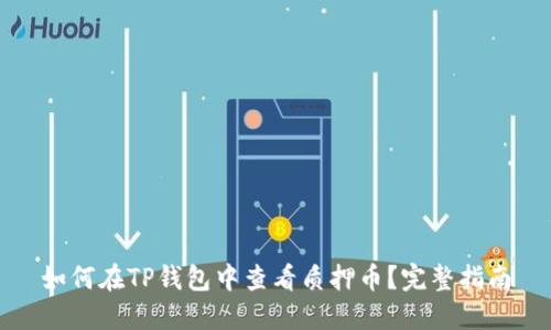 如何在TP钱包中查看质押币？完整指南