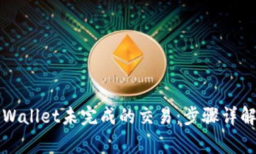 如何取消TPWallet未完成的交易：步骤详解与注意事项
