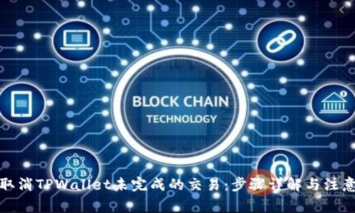 如何取消TPWallet未完成的交易：步骤详解与注意事项
