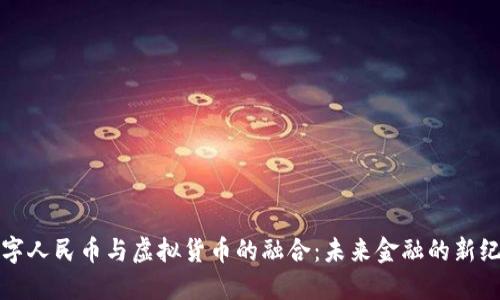 数字人民币与虚拟货币的融合：未来金融的新纪元