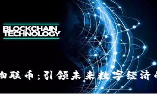 虚拟币物联币：引领未来数字经济的新变革