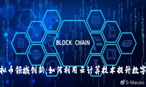 AWS引领虚拟币领域创新：如何利用云计算技术提升数字资产安全性