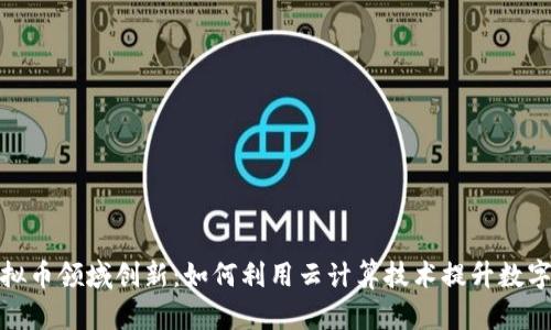 AWS引领虚拟币领域创新：如何利用云计算技术提升数字资产安全性