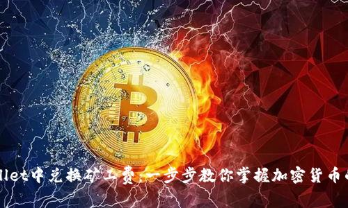如何在TPWallet中兑换矿工费：一步步教你掌握加密货币的手续费管理
