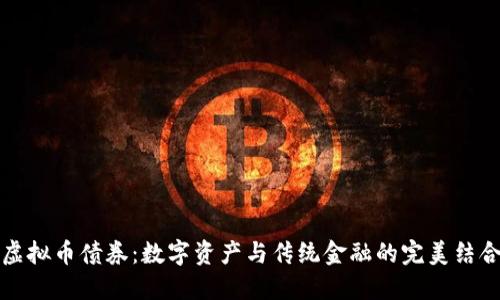 虚拟币债券：数字资产与传统金融的完美结合