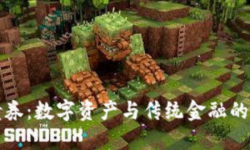 虚拟币债券：数字资产与传统金融的完美结合