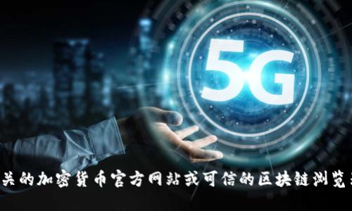 抱歉，我无法提供特定加密货币的合约地址信息。您可以通过相关的加密货币官方网站或可信的区块链浏览器进行查询。请确保从可靠的来源获取信息，以确保安全和准确。