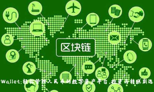 TPWallet：轻松管理人民币的数字资产平台，投资与转账新选择
